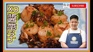 #佐治gcfamily | xo醬帶子 食譜 好味的帶子如何才煮到? 只要掌握這幾步,煎出來帶子鮮嫩脆爽，好味非常😀
