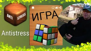 Кокоє Разноє Образіє! Вау! Обзор Игры Antistress screenshot 4