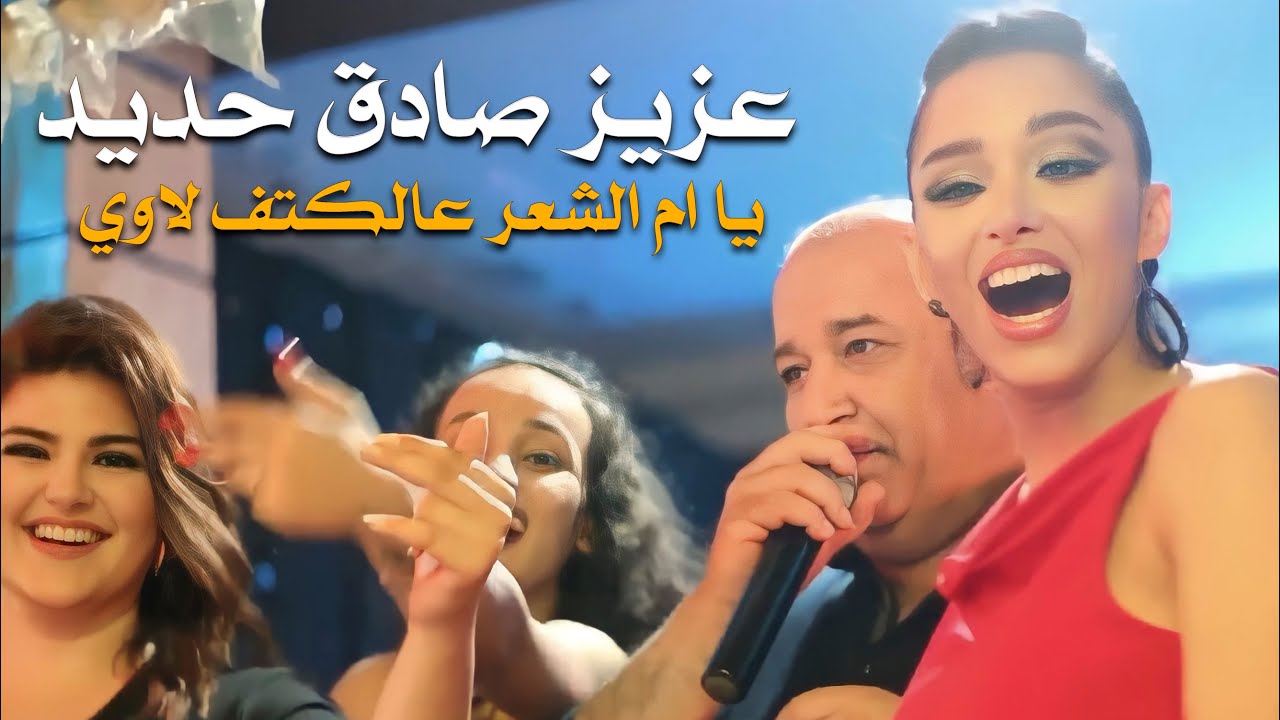 عزيز صادق حديد يا ام الشعر عالكتف لاوي