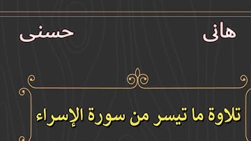 ما تيسر من سورة الإسراء ان هذا القران يهدى للتى هى اقوم القارئ هانى حسنى