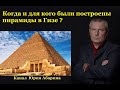 Когда и для кого были построены пирамиды в Гизе?