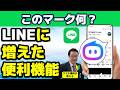 LINEに出てきたこのマークは何?1度使ってみてください シニア向け