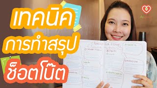 10 เทคนิคการทำสรุป ช็อตโน๊ตที่ใช้ได้จนถึงวันสอบ | หมอจริง DR JING