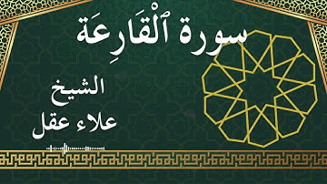 101 Al Qaari'ah Al Sheikh Alaa Aqel الشيخ علاء عقل سورة القارعة كاملة