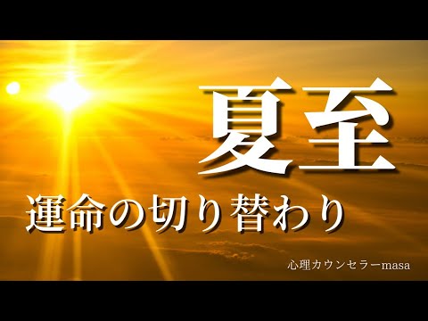 【夏至】運命が劇的に切り替わるターニングポイント！