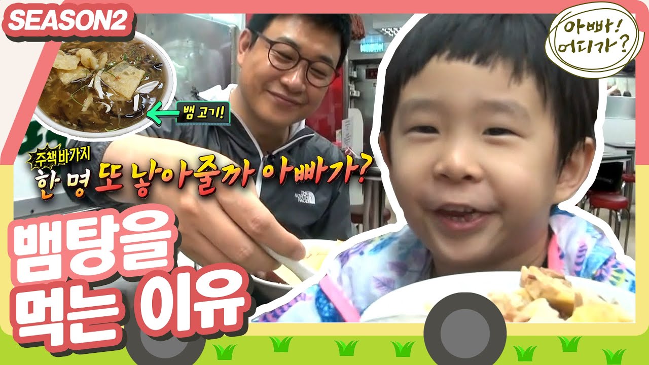 [아빠어디가2] 뱀탕을 먹으면 동생이 생긴다고?! 아빠와 민율이의 홍콩 보양식 뱀탕 도전기🐍 #아빠어디가 #옛능 MBC140615방송