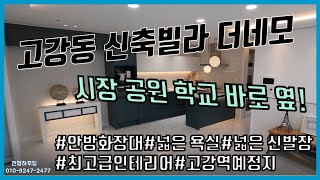 고강동 신축빌라 더 네모 고강초등학교 , 고강선사유적공원 고리울 동굴시장 인접 고강동에서 가장 좋은집