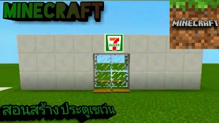 Minecraft:สอนสร้างประตูเซเว่น