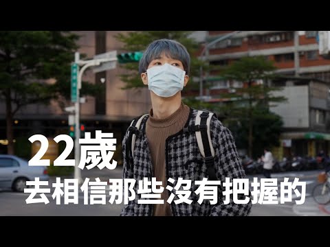 22歲最重要的：去相信那些沒有把握的⎥2021 year in review⎥年度回顧⎥馬它mata