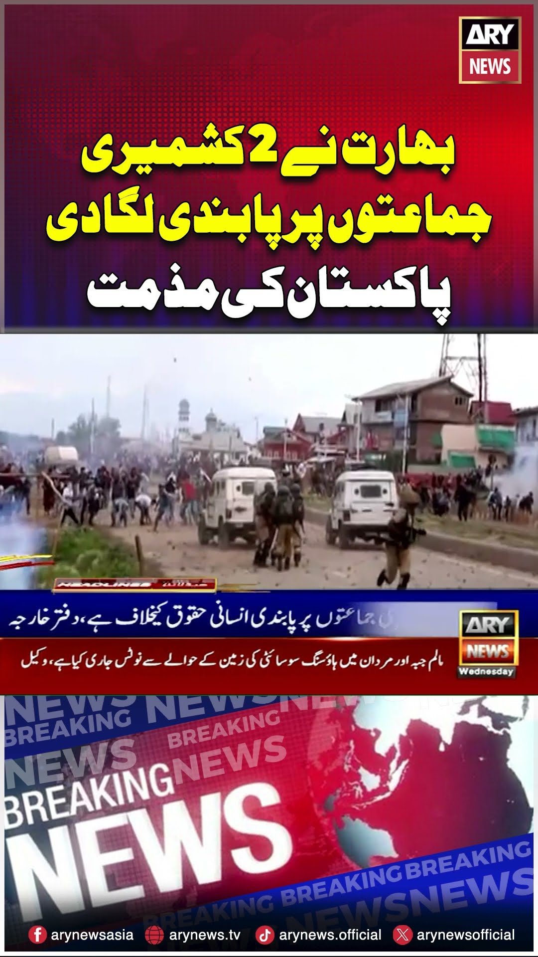 #pakistan #india #kashmir #Kashmiripoliticalparties #breakingnews #arynews #youtubeshorts #reels