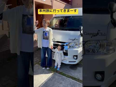 59歳おばさんがハイエースキャンピングカーで本州旅へ #キャンピングカー #車中泊 #ハイエース #日本一周 #嫁姑