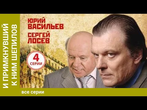 И Примкнувший К Ним Шепилов. Все Серии. Историческая Драма