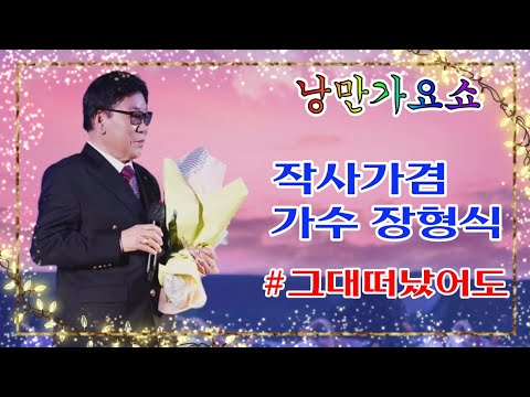 작사가겸 가수장형식/그대 떠났어도 