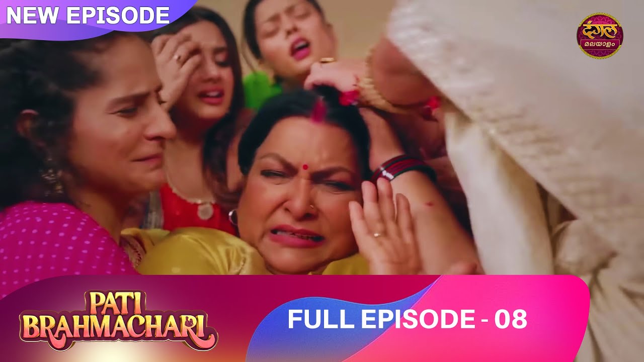 സാരിയുടെ നഷ്ടം… ഒരു വീട്ടിലെ മാനക്കേട് | EP 8 | Pati Brahmachari | Full Episode |Dangal TV Malayalam
