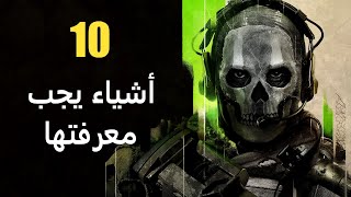 10 أشياء يجب معرفتها عن Call of Duty: Modern Warfare 2