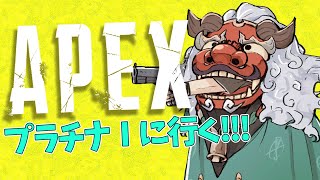 【APEX Legends】俺は!!!プラチナⅠに!!!行く!!!【アルランディス/ホロスターズ】