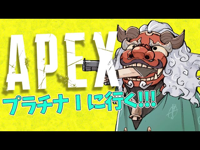 【APEX Legends】俺は!!!プラチナⅠに!!!行く!!!【アルランディス/ホロスターズ】のサムネイル