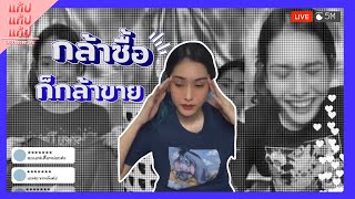 【แก้ปไฮไลท์ EP.3】กล้าซื้อก็กล้าขาย I Mind