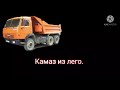 камаз из лего самаделка.