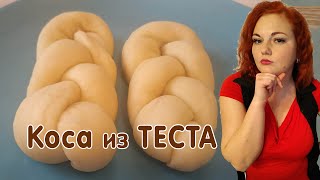 Коса из дрожжевого теста, красивая выпечка, как заплести булочку в косу