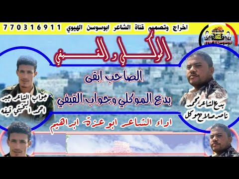 شيلات ابو عزة ابراهيم البدع للشاعر ابوناصر محمدناصر صلاح موكل صباح وجواب الشاعر ابوليان جبراحمدقيفه