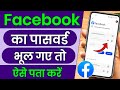 Facebook ka password bhul gaye kaise pata kare !! Facebook ka password kaise dekhe