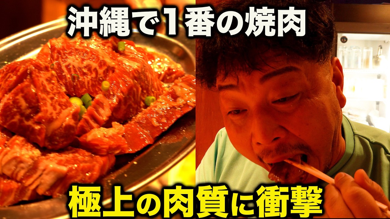 沖縄で究極の飯テロ。隠れ家で食べる焼肉が極上の美味さだった