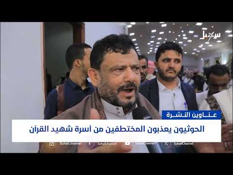 الحوثيون يعذبون مختطفين وتصعيد أوروبي بشأن ناقلة ماجيك