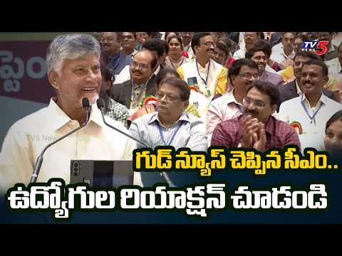 CM Chandrababu Announces Good News For Employees | 12th PRC Approved | TV5 News - TV5NEWS