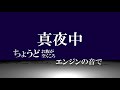 【緑黄色社会】真夜中ドライブ 歌詞付き#Short #エモい