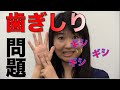 歯ぎしりが引き起こす７つの問題　口腔ケアチャンネル　472（口腔ケアチャンネル2　#145）