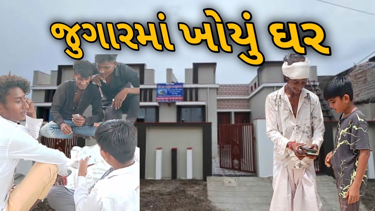 જુગાર માં ખોયું ઘર