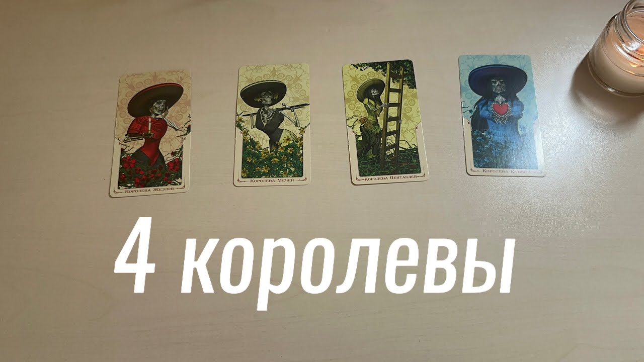 ❤️‍🔥Какой король думал о вас? Расклад 4 королевы