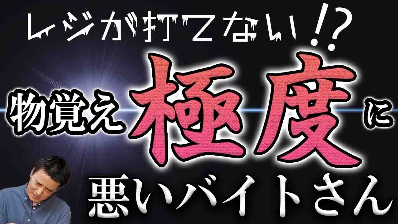 なぜできぬ！？レジの覚えられない若者たち。