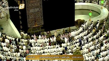 صلاة العشاء للشيخ عبدالرحمن السديس الجمعة 5 ذو القعدة 1438 - الحرم المكي - من سورة الإسراء