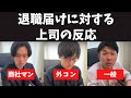 退職届に対する上司の反応 #トプシュー転職で検索 #shorts (外資コンサル・商社マン・転職)
