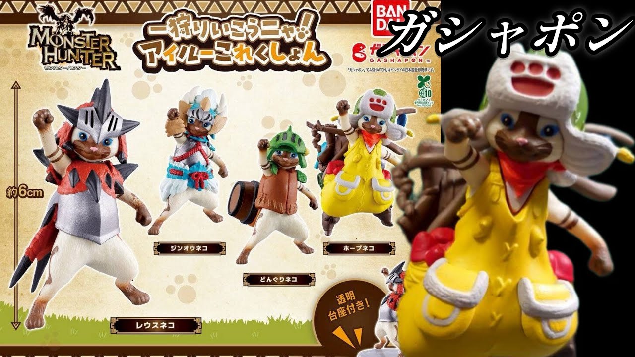 Gachapon] HONSTER HUNTER Let's go hunting! Airou Collection