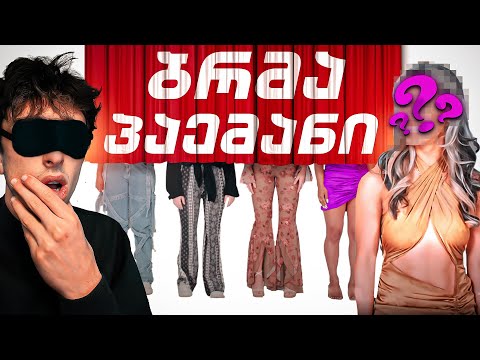 ბრმა პაემანი #3 - გაბუ