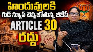 Advocate PVKY Chandrika analysis on Article 30 cancellation | BJP Govt | @RakshaAveonShow