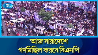 ৪০টি রাজনৈতিক দল ও জোটের গণমিছিল আজ  | BNP | Political Movement | March | Politics | Rtv News screenshot 4