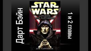Дарт Бэйн. Путь разрушения. 1 и 2 главы. Аудио книга. (Звездные войны)