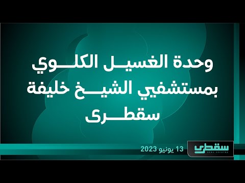 وحدة الغسيل الكلوي بمستشفيي الشيخ خليفة سقطرى