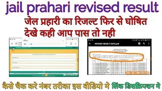 Jail prahari revised result or apne number check kre