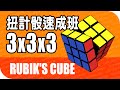 30 分鐘學會扭計骰！ 3x3x3 Rubik's Cube | 粵語教學