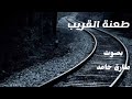 طعنة القريب طارق حامد