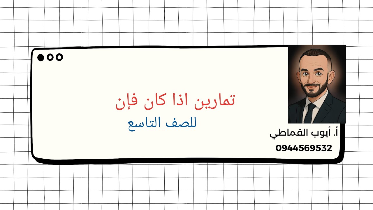 تمارين اذا كان فإن للصف التاسع (مهم جدا) - YouTube