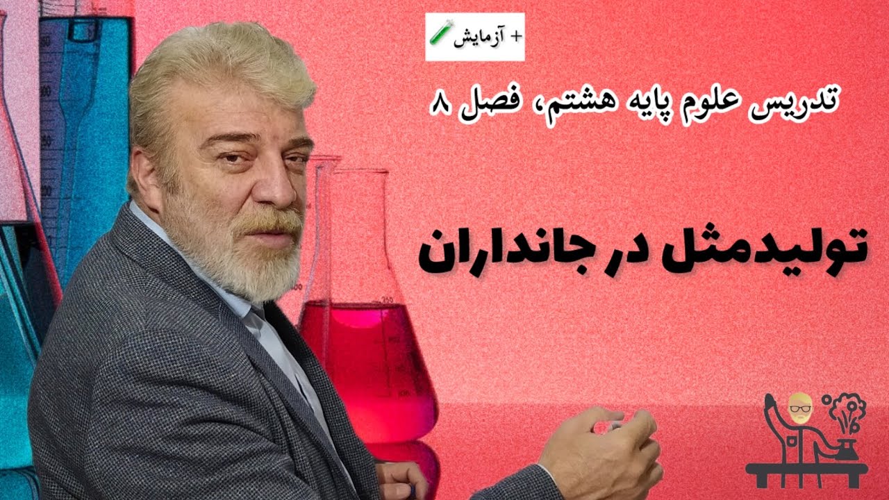 تدریس علوم پایه هشتم + آزمایش🧪 - فصل هشتم: تولید مثل در جانداران