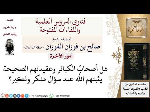 هل يثبّت الله أصحابُ الكبائر الذين عقيدتهم صحيحة عند سؤال القبر؟ لمعالي الشيخ صالح الفوزان