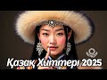 Казахские Песни 2025 | Музыка, Что Остаётся В Сердце