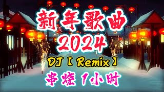 DJ版【新年歌曲 2024】串烧 1小时 @NiceMusicBox